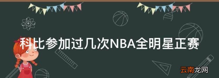 科比参加过几次NBA全明星正赛