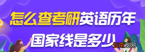 考研英语国家线一般是多少分