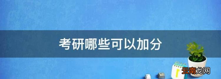 考研哪些可以加分，考研初试总分加分政策