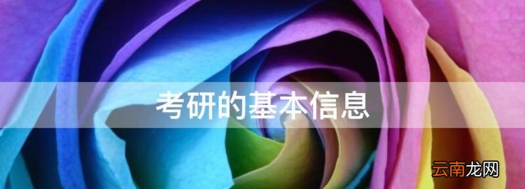 考研的基本信息，考研需要搜集的重要信息有哪些呢