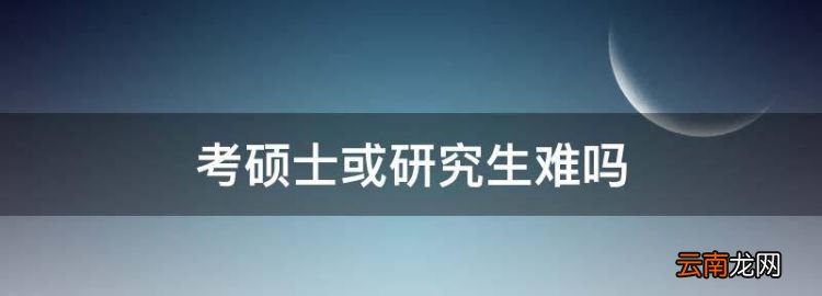 考硕士或研究生难，考研难还是考教师编难