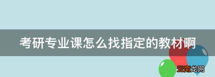 考研专业课怎么找指定的教材