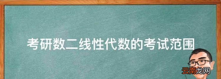 考研数二线性代数的考试范围