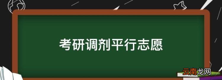 考研调剂平行志愿，考研调剂三个平行志愿顺序有影响吗?