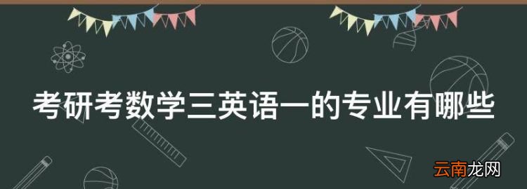 哪些专业考研考数学三，考研考数学三英语一的专业有哪些