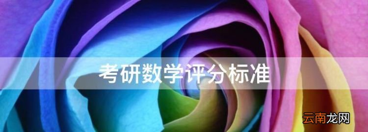 考研数学评分标准，数学专业考研多少分算高分