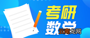 考研数学评分标准，数学专业考研多少分算高分