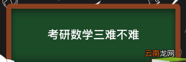 考研数学难不难，2023考研数学难不难考