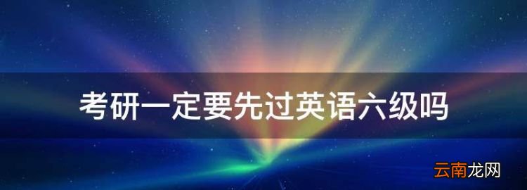 考研一定要先过英语六级