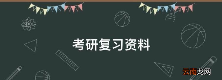 考研复习资料，数学考研需要什么资料