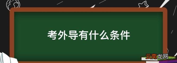 考外导有什么条件，想带旅游团去境外的导游怎么办