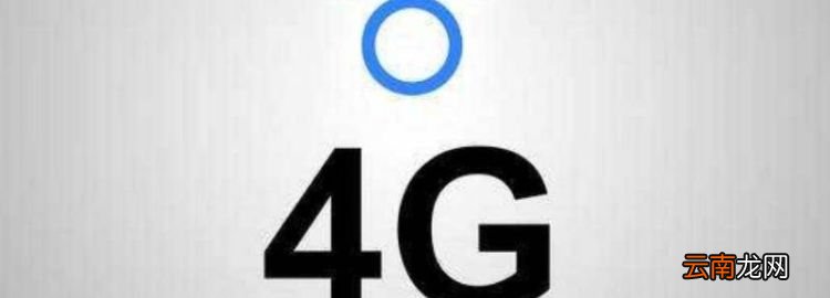 中国联通怎么没显示出4G，联通没有4g网络是怎么回事