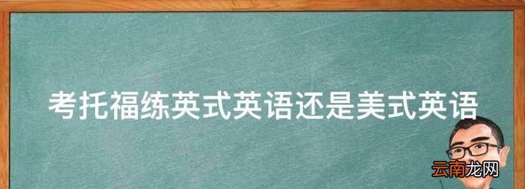 托福口语要说多久，考托福练英式英语还是美式英语