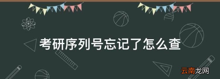 考研序列号忘记了怎么查，考研红宝书序列号有什么用