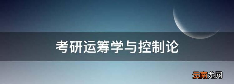 师范类 考研运筹学与控制论，数学与应用数学专业考研