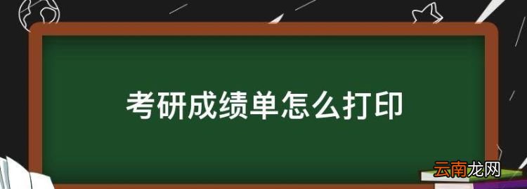 考研成绩单怎么打印