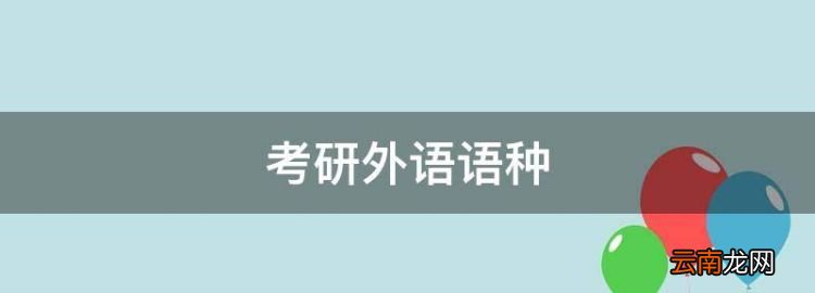 考研外语语种，在职研究生考试是每年的几月几号