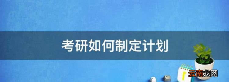 考研如何制定计划