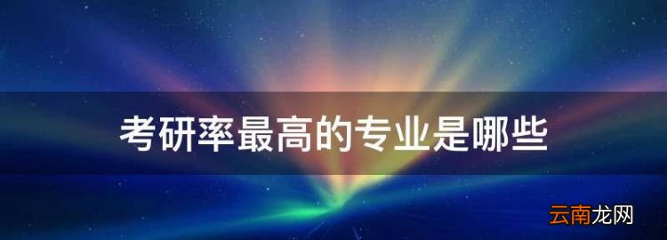 考研率最高的专业是哪些，文科哪些专业考研率高还是理科考研率高