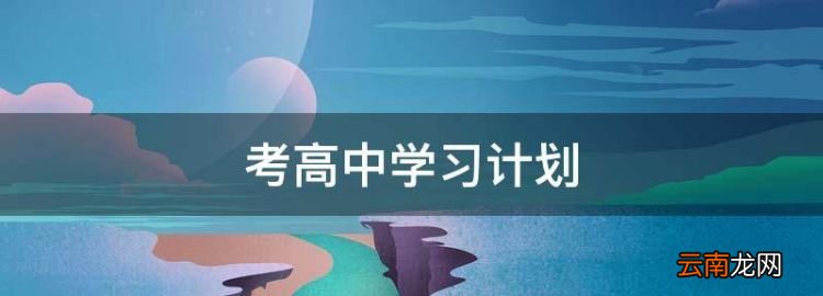 考高中学习计划，面对初中三年生活任何目标怎么写