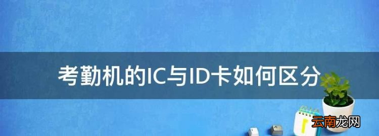 ic卡和rfid的区别，考勤机的IC与ID卡如何区分