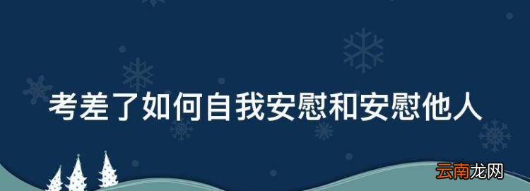 考差了如何自我安慰和安慰他人