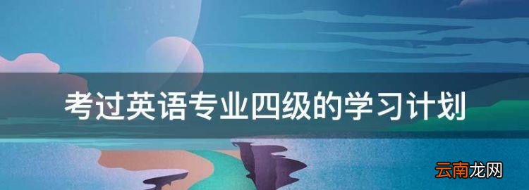 考过英语专业四级的学习计划