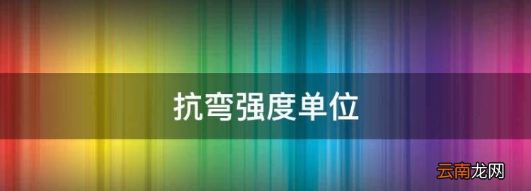 抗弯强度单位，混凝土劈裂抗拉强度试验原理