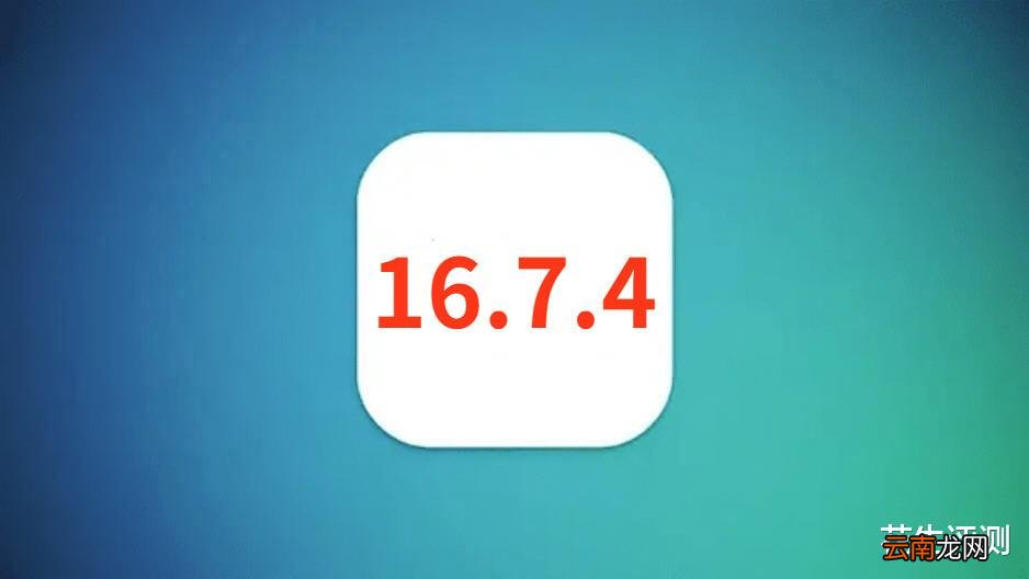 苹果正式推送iOS16.7.4，续航信号太完美了，终极养老版本