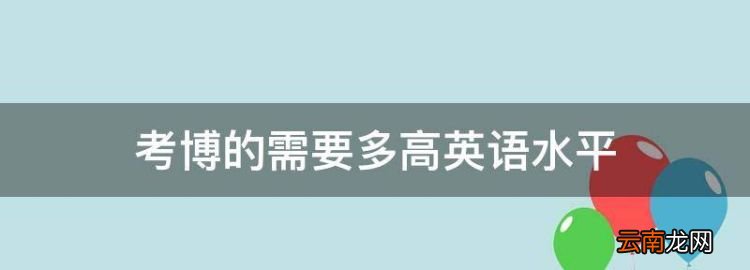 考博的需要多高英语水平