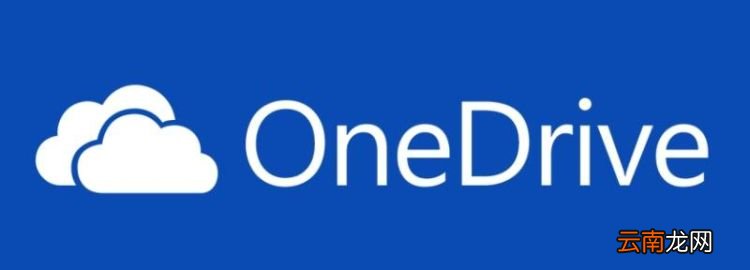 onedrive要不要卸载