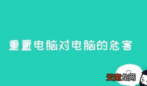 笔记本重置电脑会怎样，重置电脑的后果是什么