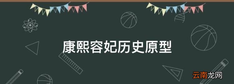 康熙容妃历史原型，康熙王朝孝慈仁皇后容妃简介