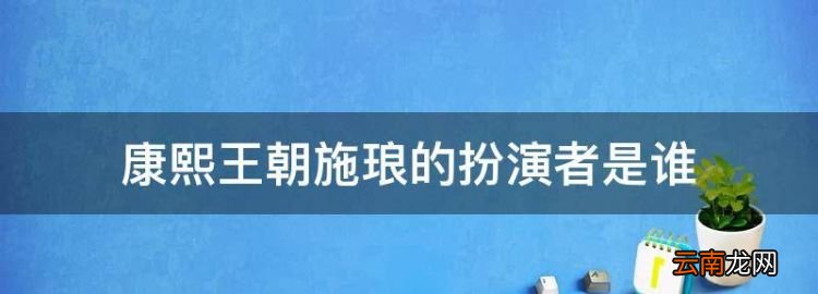 康熙王朝施琅的扮演者是谁