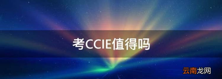 考CCIE值得，思科的ccie可以直接考吗