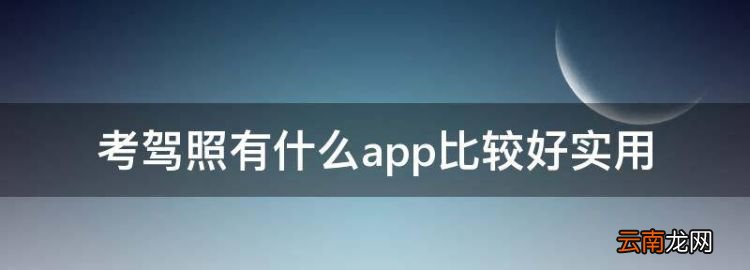 驾考软件哪个最好用知乎，考驾照有什么app比较好实用