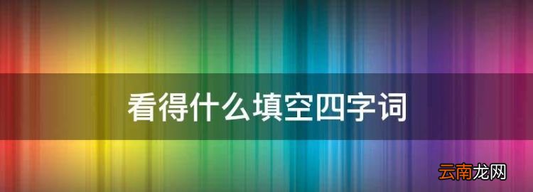 看得什么填空四字词，绿得后面填四字词语