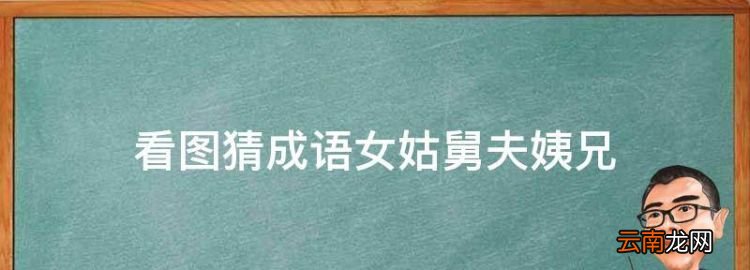 看图猜成语女姑舅夫姨兄，淮安市图书馆哪里可以吃饭