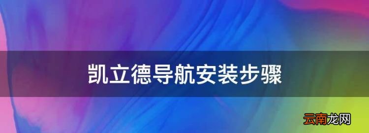 凯立德导航安装步骤