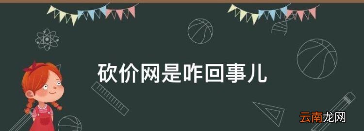 砍价网是咋回事儿，拼多多砍价是怎么回事,钱谁出?