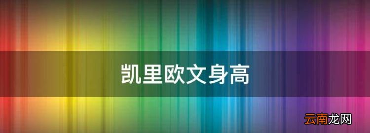 凯里欧文身高，凯里欧文图片高清壁纸