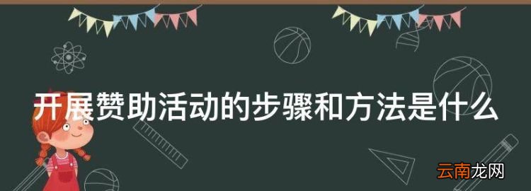 开展赞助活动的步骤和方法是什么