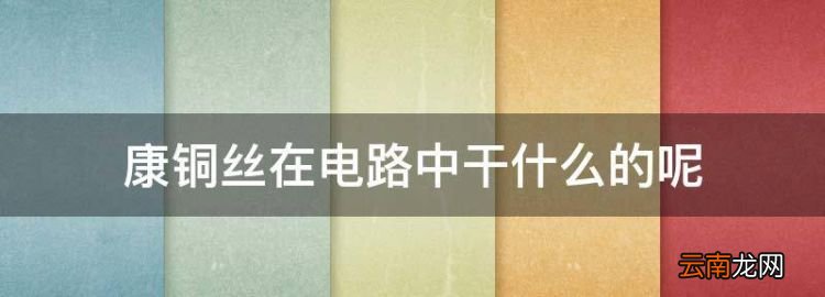 康铜丝在电路中干什么的，开关电源431取样电阻怎么取值