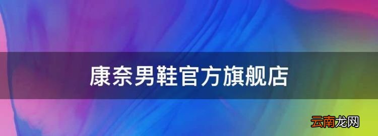 康奈男鞋官方旗舰店，网上康奈旗舰店买的男鞋质量怎么样啊