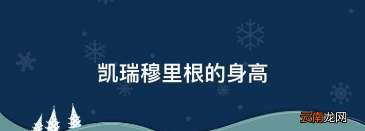 凯瑞穆丽根身高，凯瑞穆里根的身高