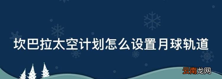 坎巴拉太空计划怎么设置月球轨道