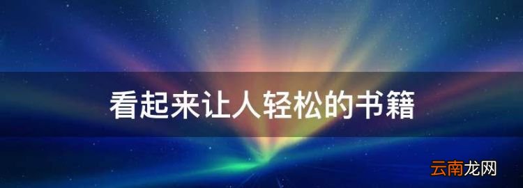 看起来让人轻松的书籍，什么价格让人觉得不贵