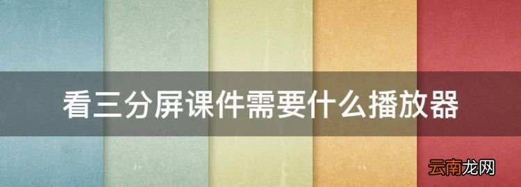 电脑三分屏课件没法播放，看三分屏课件需要什么播放器