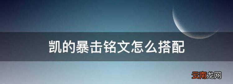 凯的暴击铭文怎么搭配，凯的万爆出装和铭文是什么装备