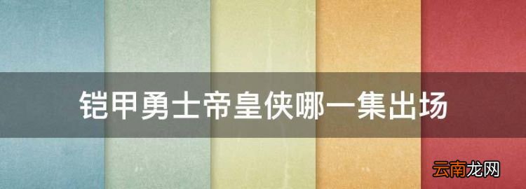 铠甲勇士帝皇侠哪一集出场，帝皇侠在都市免费全集阅读小说